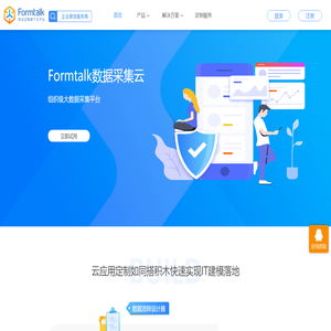 致远Formtalk云平台，敏捷的轻业务搭建平台，企业内外业务连接平台