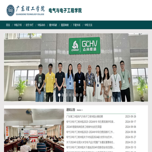 广东理工学院电气与电子学院